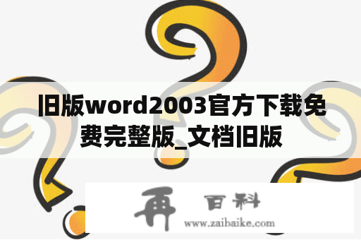 旧版word2003官方下载免费完整版_文档旧版