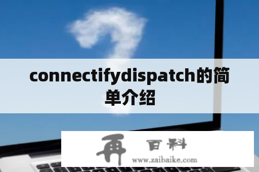 connectifydispatch的简单介绍