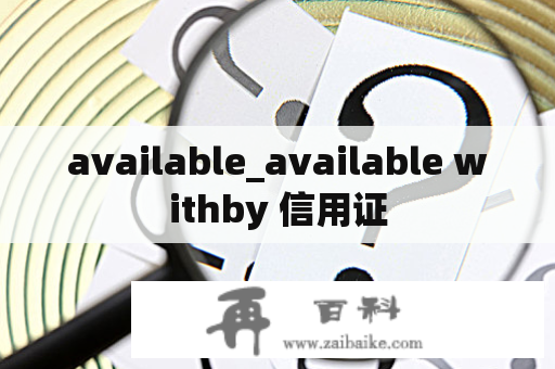 available_available withby 信用证