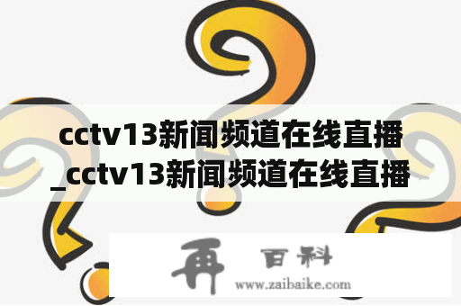 cctv13新闻频道在线直播_cctv13新闻频道在线直播观看手机版下载
