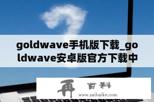 goldwave手机版下载_goldwave安卓版官方下载中文