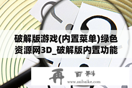 破解版游戏(内置菜单)绿色资源网3D_破解版内置功能菜单