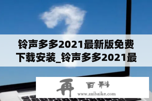 铃声多多2021最新版免费下载安装_铃声多多2021最新版免费下载铃声多多