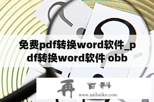 免费pdf转换word软件_pdf转换word软件 obb