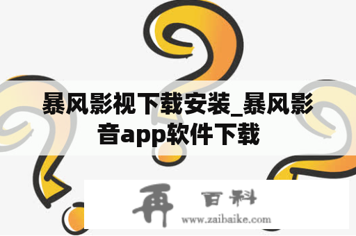 暴风影视下载安装_暴风影音app软件下载