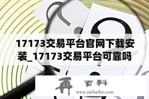 17173交易平台官网下载安装_17173交易平台可靠吗