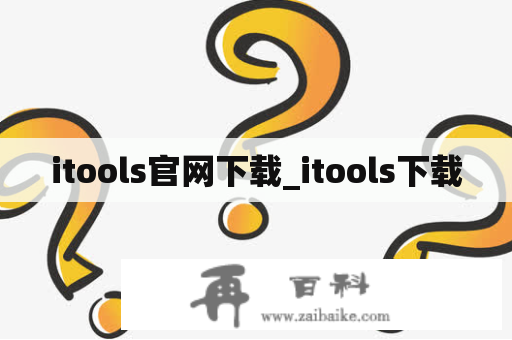 itools官网下载_itools下载