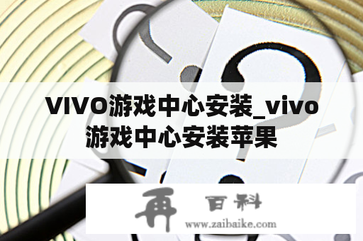 VIVO游戏中心安装_vivo游戏中心安装苹果