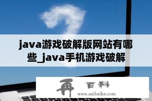 java游戏破解版网站有哪些_java手机游戏破解