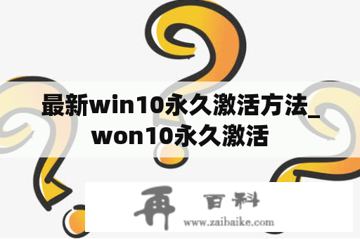 最新win10永久激活方法_won10永久激活