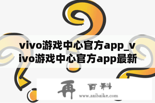 vivo游戏中心官方app_vivo游戏中心官方app最新版
