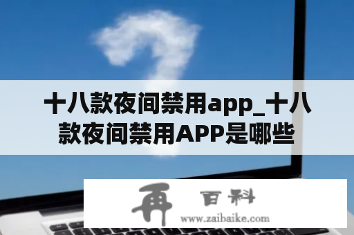 十八款夜间禁用app_十八款夜间禁用APP是哪些