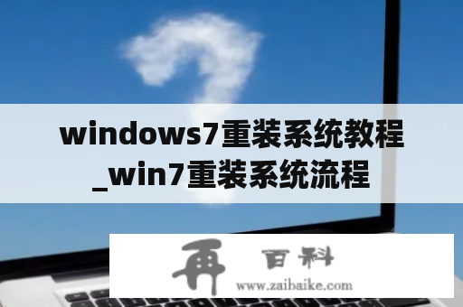 windows7重装系统教程_win7重装系统流程