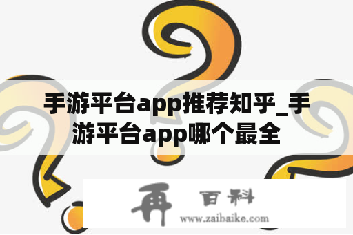 手游平台app推荐知乎_手游平台app哪个最全