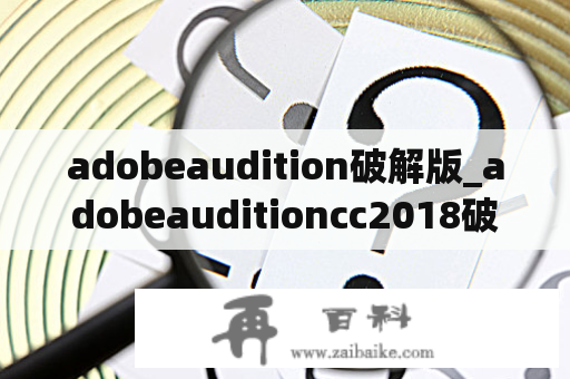 adobeaudition破解版_adobeauditioncc2018破解