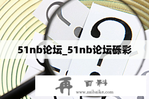 51nb论坛_51nb论坛砾彩