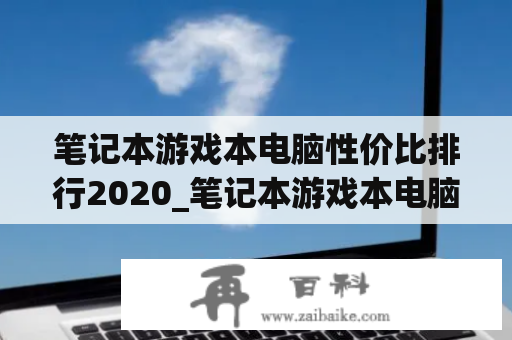 笔记本游戏本电脑性价比排行2020_笔记本游戏本电脑性价比排行2021