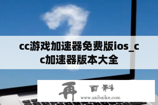 cc游戏加速器免费版ios_cc加速器版本大全