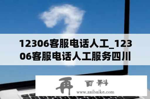 12306客服电话人工_12306客服电话人工服务四川