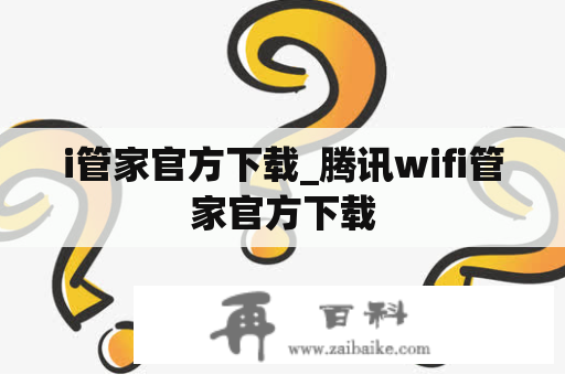 i管家官方下载_腾讯wifi管家官方下载