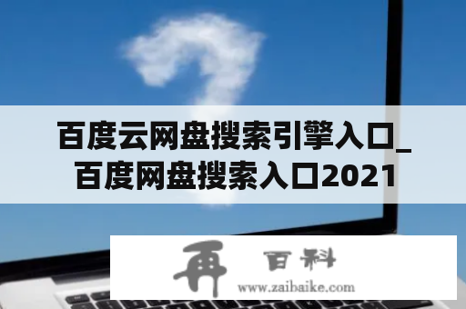 百度云网盘搜索引擎入口_百度网盘搜索入口2021