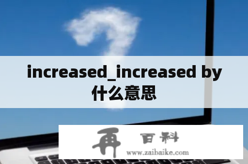 increased_increased by什么意思