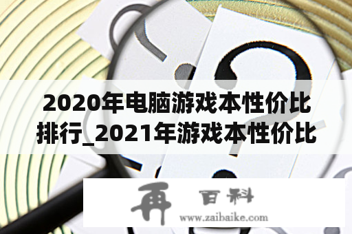 2020年电脑游戏本性价比排行_2021年游戏本性价比排行