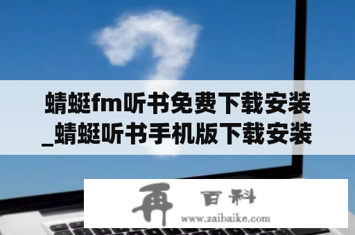 蜻蜓fm听书免费下载安装_蜻蜓听书手机版下载安装