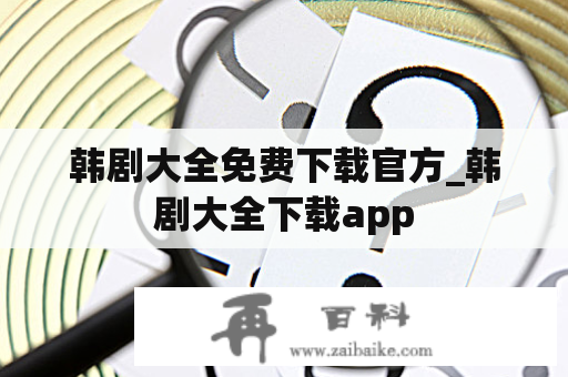 韩剧大全免费下载官方_韩剧大全下载app