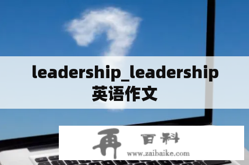 leadership_leadership英语作文