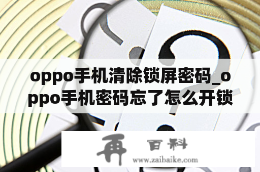 oppo手机清除锁屏密码_oppo手机密码忘了怎么开锁