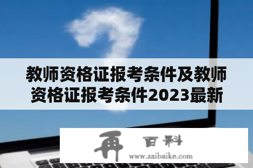 教师资格证报考条件及教师资格证报考条件2023最新规定