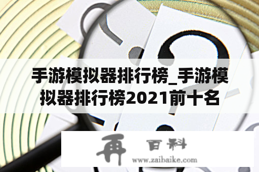 手游模拟器排行榜_手游模拟器排行榜2021前十名