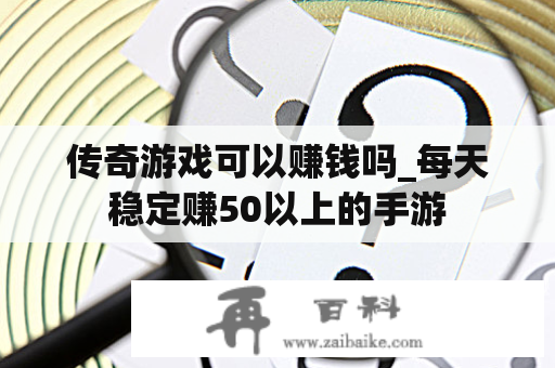 传奇游戏可以赚钱吗_每天稳定赚50以上的手游