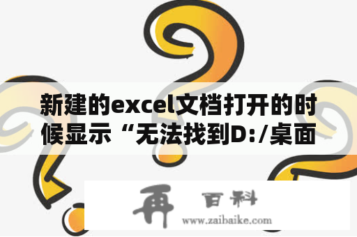 新建的excel文档打开的时候显示“无法找到D:/桌面/新建。xls。请检查文件名的拼写，并检查文件位置是否正？excel提示，打开的文件.xls的格式与文件扩展名不一致怎么办？