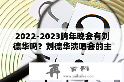 2022-2023跨年晚会有刘德华吗？刘德华演唱会的主持人是谁？