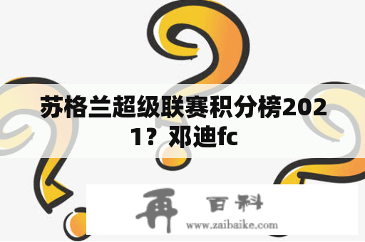 苏格兰超级联赛积分榜2021？邓迪fc