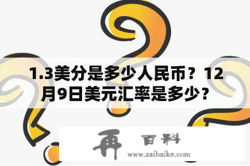 1.3美分是多少人民币？12月9日美元汇率是多少？