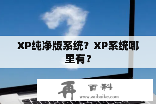 XP纯净版系统？XP系统哪里有？