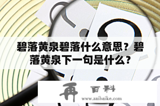 碧落黄泉碧落什么意思？碧落黄泉下一句是什么？