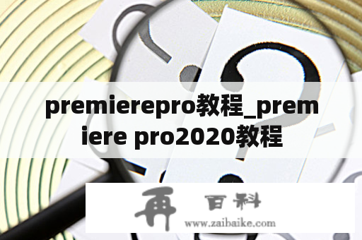 premierepro教程_premiere pro2020教程