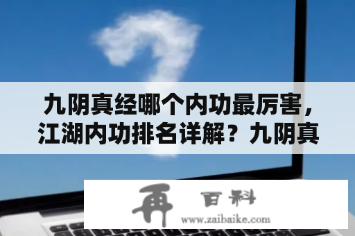 九阴真经哪个内功最厉害，江湖内功排名详解？九阴真经逆脉对应等级？