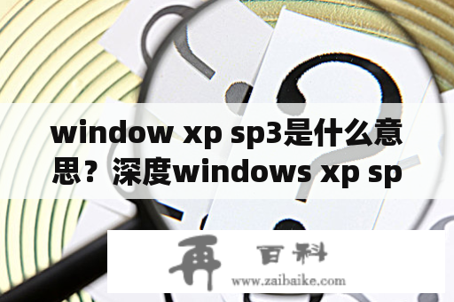 window xp sp3是什么意思？深度windows xp sp3