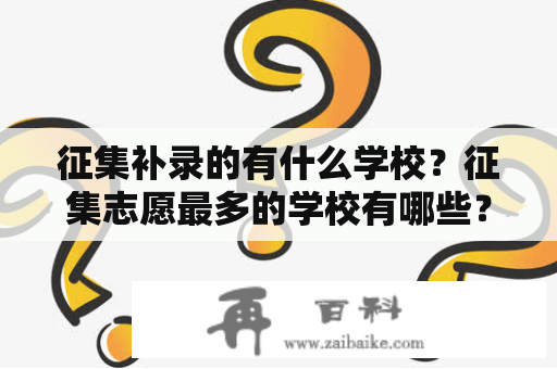 征集补录的有什么学校？征集志愿最多的学校有哪些？