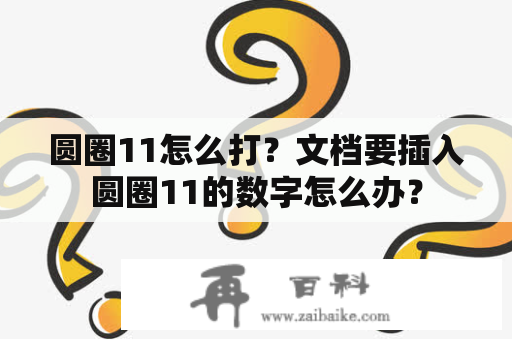 圆圈11怎么打？文档要插入圆圈11的数字怎么办？