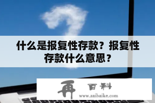 什么是报复性存款？报复性存款什么意思？