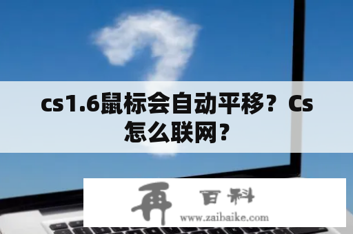 cs1.6鼠标会自动平移？Cs怎么联网？