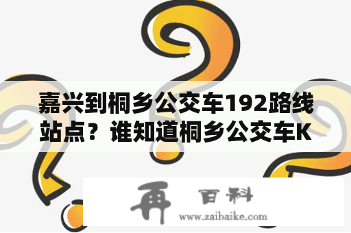 嘉兴到桐乡公交车192路线站点？谁知道桐乡公交车K284路线表的，我要在桐乡火车站坐k284去凤鸣中学，能直达吗？而且还要去乌镇的？