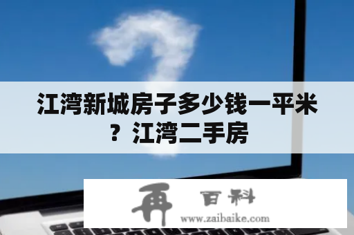 江湾新城房子多少钱一平米？江湾二手房