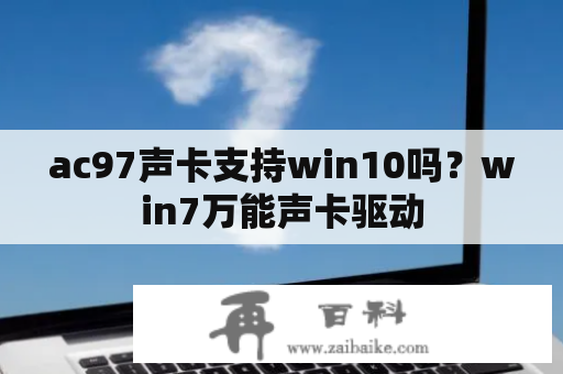 ac97声卡支持win10吗？win7万能声卡驱动